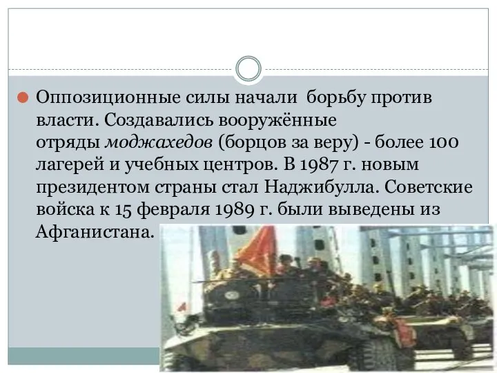 Оппозиционные силы начали борьбу против власти. Создавались вооружённые отряды моджахедов (борцов