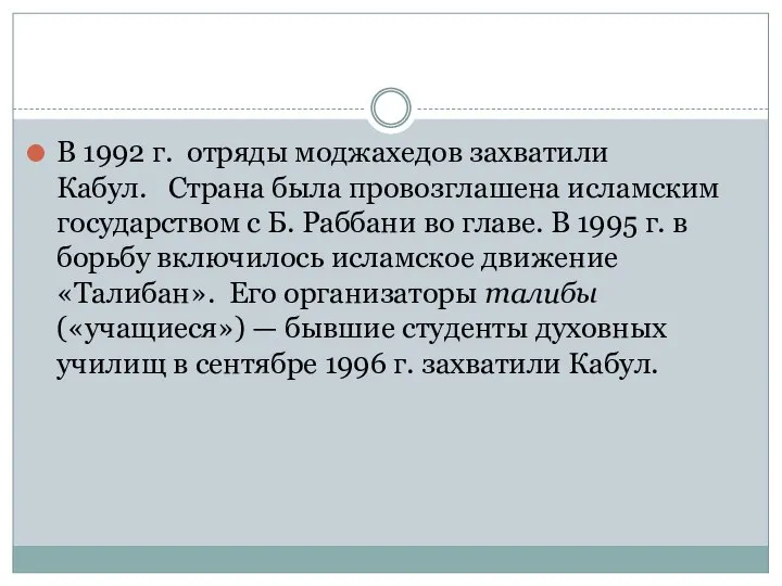 В 1992 г. отряды моджахедов захватили Кабул. Страна была провозглашена исламским