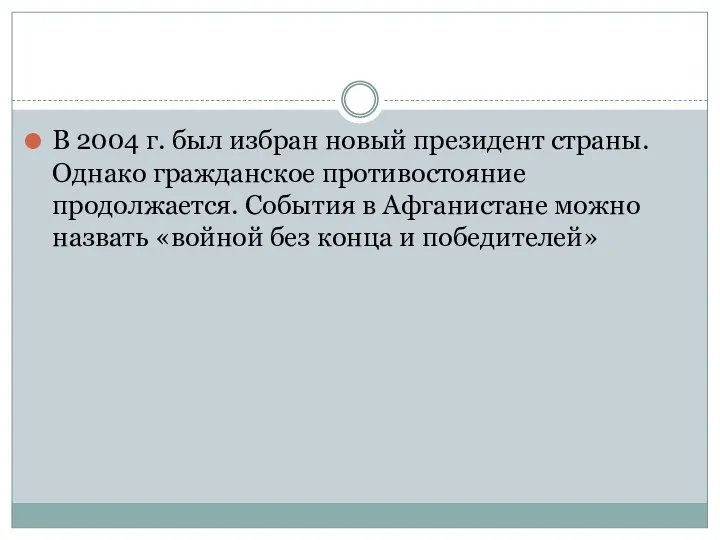 В 2004 г. был избран новый президент страны. Однако гражданское противостояние