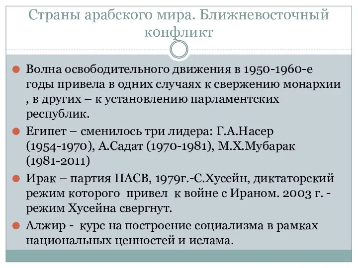 Страны арабского мира. Ближневосточный конфликт Волна освободительного движения в 1950-1960-е годы