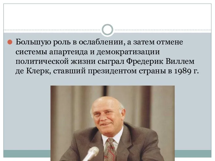 Большую роль в ослаблении, а затем отмене системы апартеида и демократизации