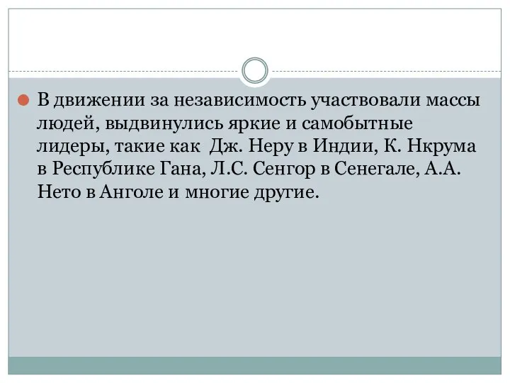 В движении за независимость участвовали массы людей, выдвинулись яркие и самобытные