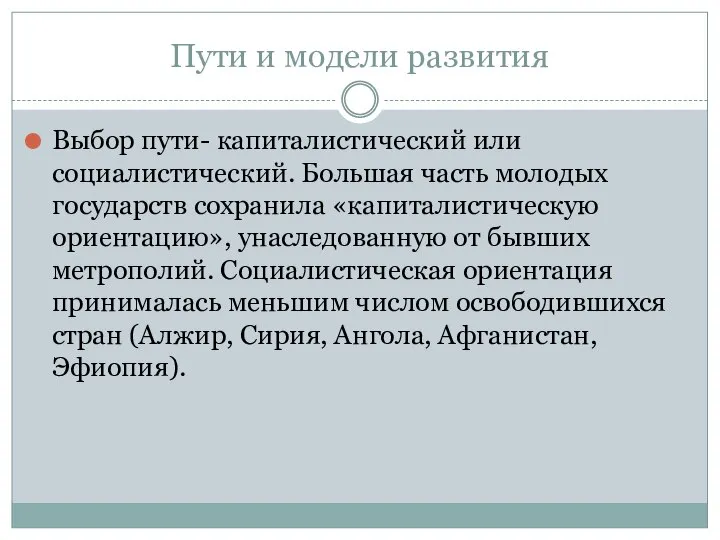 Пути и модели развития Выбор пути- капиталистический или социалистический. Большая часть