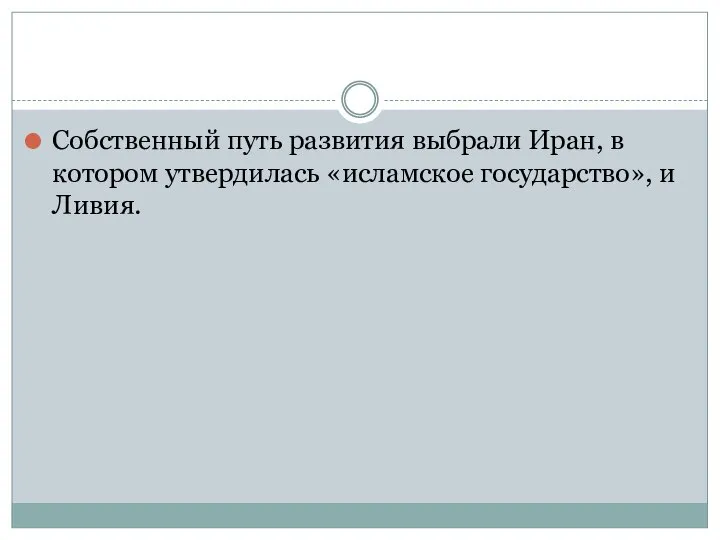 Собственный путь развития выбрали Иран, в котором утвердилась «исламское государство», и Ливия.