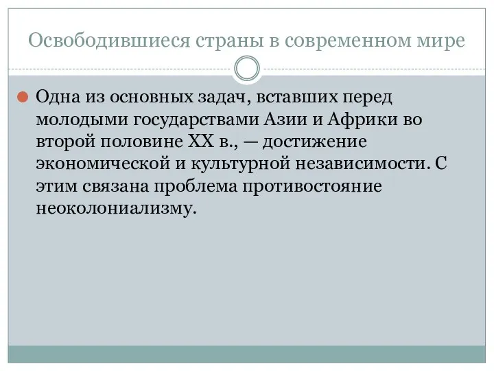 Освободившиеся страны в современном мире Одна из основных задач, вставших перед