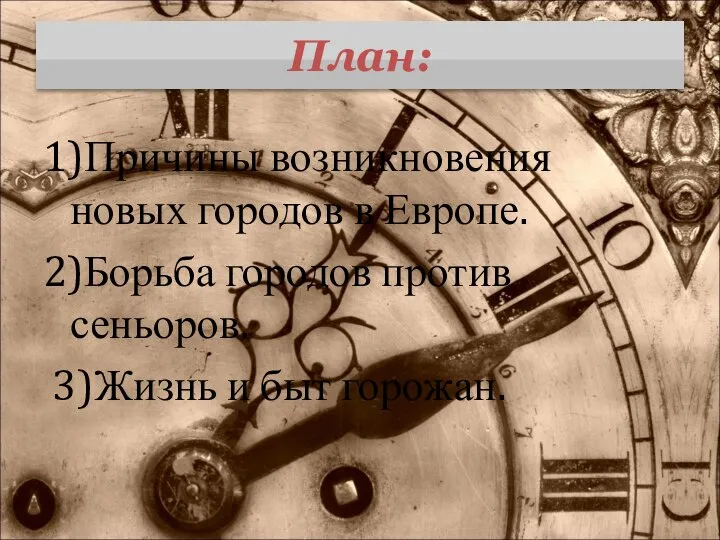 План: 1)Причины возникновения новых городов в Европе. 2)Борьба городов против сеньоров. 3)Жизнь и быт горожан.