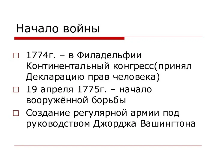 Начало войны 1774г. – в Филадельфии Континентальный конгресс(принял Декларацию прав человека)