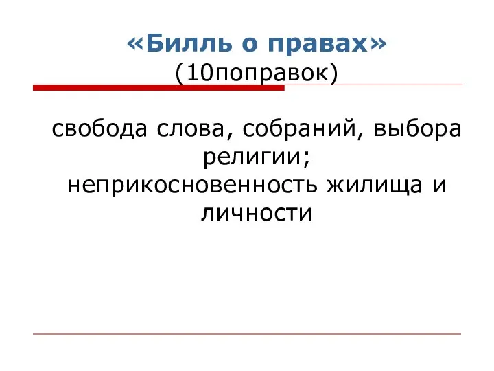 «Билль о правах» (10поправок) свобода слова, собраний, выбора религии; неприкосновенность жилища и личности