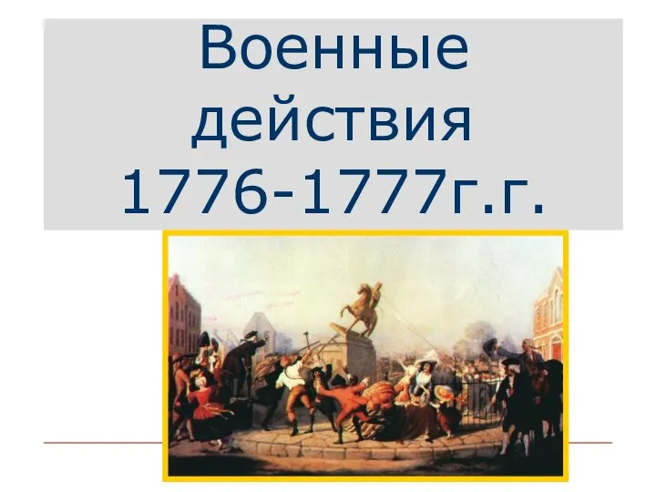 Военные действия 1776-1777г.г.