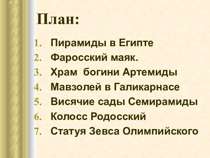 План: Пирамиды в Египте Фаросский маяк. Храм богини Артемиды Мавзолей в