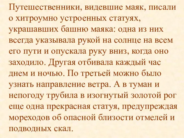 Путешественники, видевшие маяк, писали о хитроумно устроенных статуях, украшавших башню маяка: