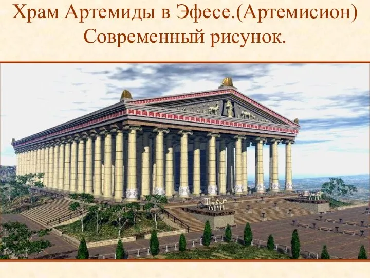 Храм Артемиды в Эфесе.(Артемисион) Современный рисунок.