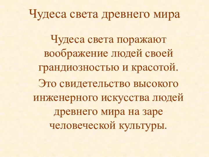 Чудеса света древнего мира Чудеса света поражают воображение людей своей грандиозностью