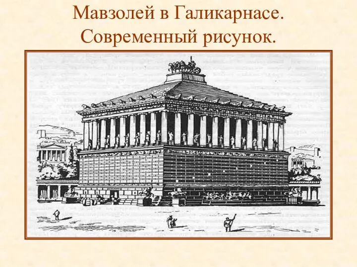 Мавзолей в Галикарнасе. Современный рисунок.