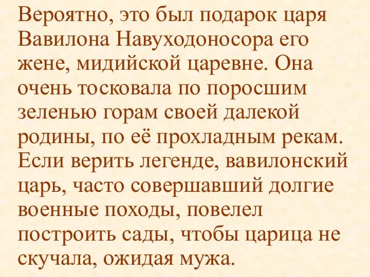 Вероятно, это был подарок царя Вавилона Навуходоносора его жене, мидийской царевне.