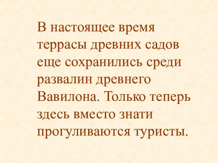 В настоящее время террасы древних садов еще сохранились среди развалин древнего