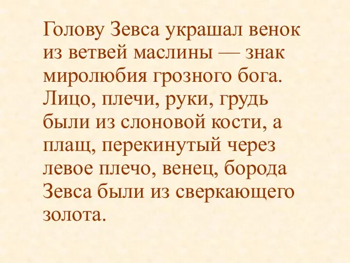 Голову Зевса украшал венок из ветвей маслины — знак миролюбия грозного