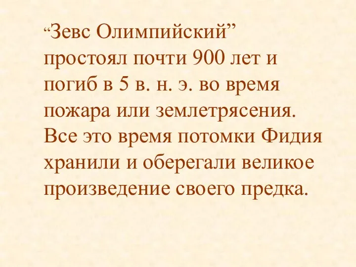 “Зевс Олимпийский” простоял почти 900 лет и погиб в 5 в.