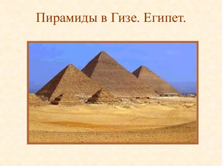 Пирамиды в Гизе. Египет.