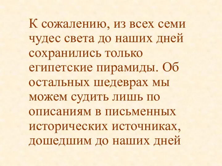 К сожалению, из всех семи чудес света до наших дней сохранились