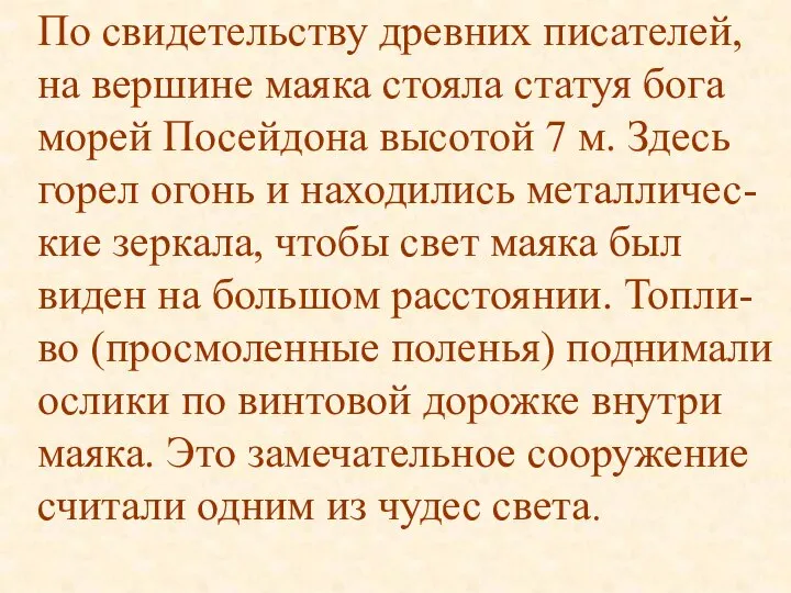 По свидетельству древних писателей, на вершине маяка стояла статуя бога морей