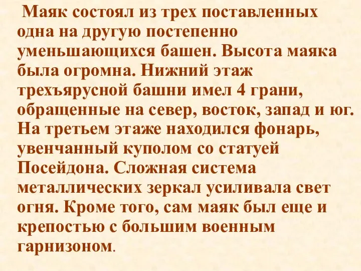 Маяк состоял из трех поставленных одна на другую постепенно уменьшающихся башен.