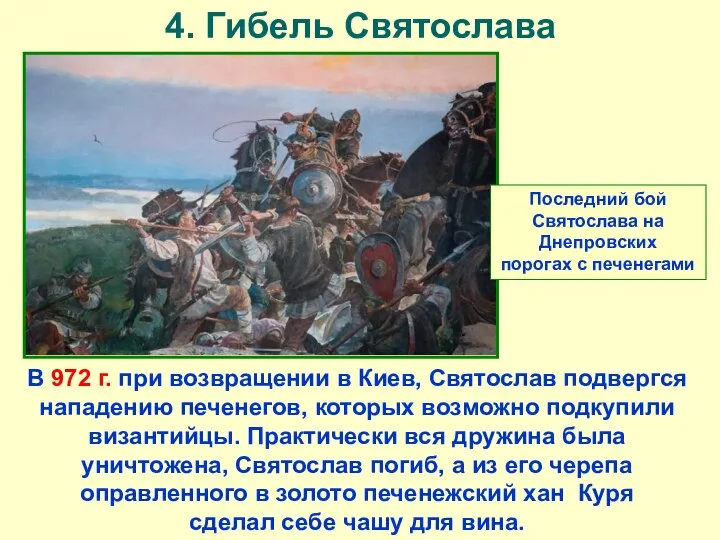 4. Гибель Святослава В 972 г. при возвращении в Киев, Святослав