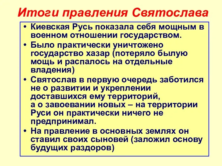 Итоги правления Святослава Киевская Русь показала себя мощным в военном отношении