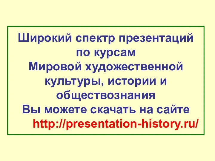 Широкий спектр презентаций по курсам Мировой художественной культуры, истории и обществознания