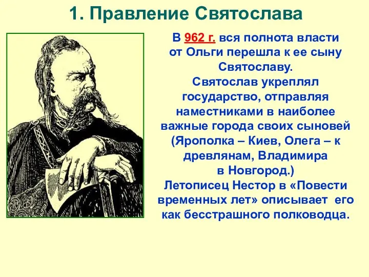 1. Правление Святослава В 962 г. вся полнота власти от Ольги