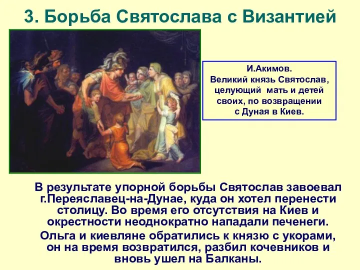 3. Борьба Святослава с Византией В результате упорной борьбы Святослав завоевал