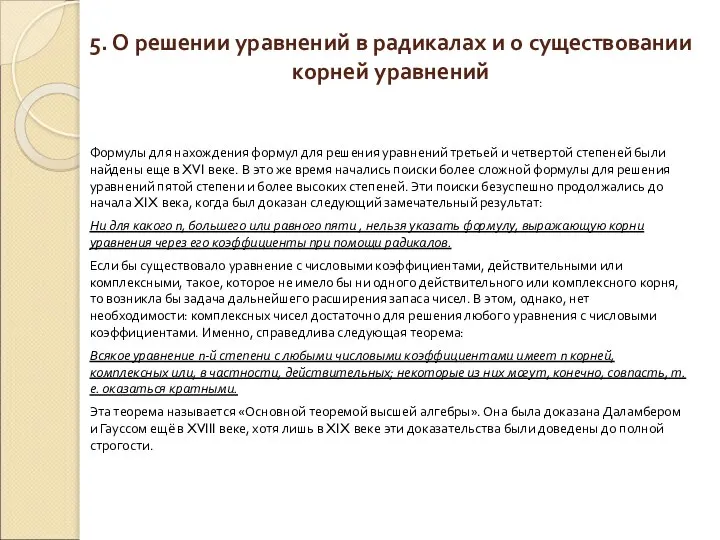 5. О решении уравнений в радикалах и о существовании корней уравнений