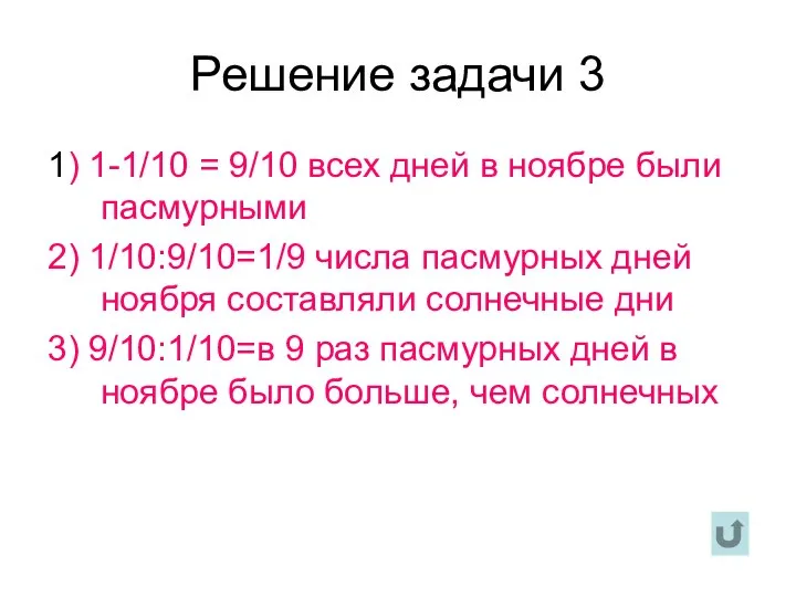 Решение задачи 3 1) 1-1/10 = 9/10 всех дней в ноябре