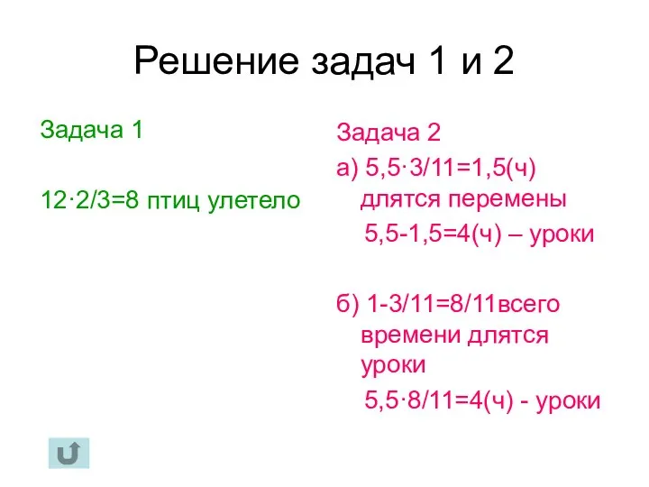 Решение задач 1 и 2 Задача 1 12·2/3=8 птиц улетело Задача