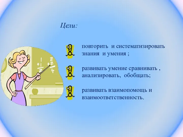 Цели: повторить и систематизировать знания и умения ; развивать умение сравнивать