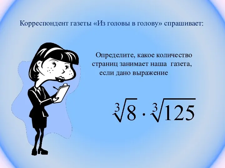 Корреспондент газеты «Из головы в голову» спрашивает: Определите, какое количество страниц