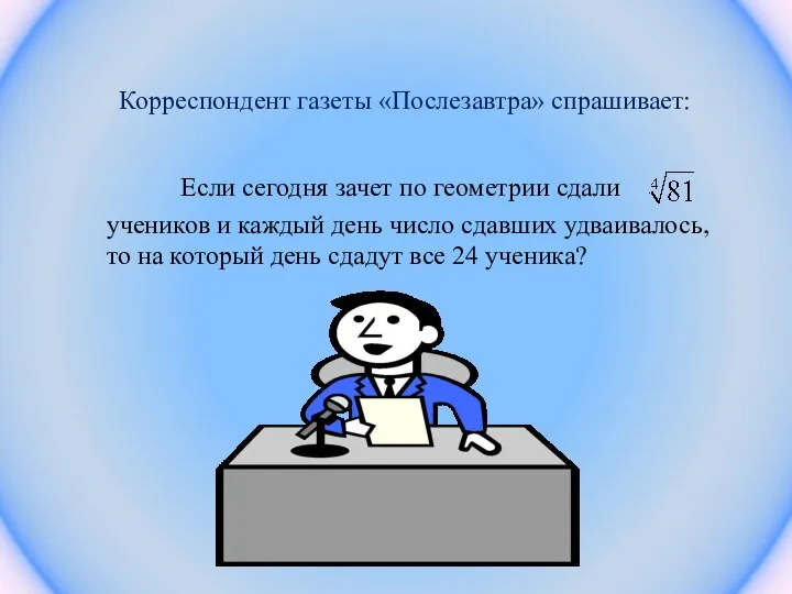 Корреспондент газеты «Послезавтра» спрашивает: Если сегодня зачет по геометрии сдали учеников