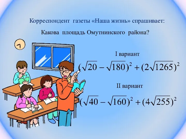 Корреспондент газеты «Наша жизнь» спрашивает: Какова площадь Омутнинского района? I вариант II вариант