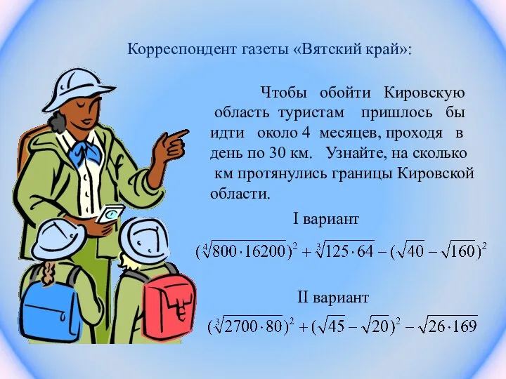 Корреспондент газеты «Вятский край»: Чтобы обойти Кировскую область туристам пришлось бы