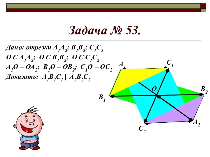 Задача № 53. Дано: отрезки А1А2; В1В2; С1С2 О Є А1А2;