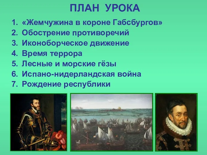 ПЛАН УРОКА «Жемчужина в короне Габсбургов» Обострение противоречий Иконоборческое движение Время