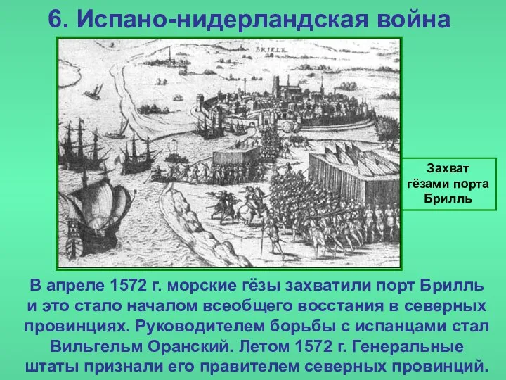 6. Испано-нидерландская война Захват гёзами порта Брилль В апреле 1572 г.