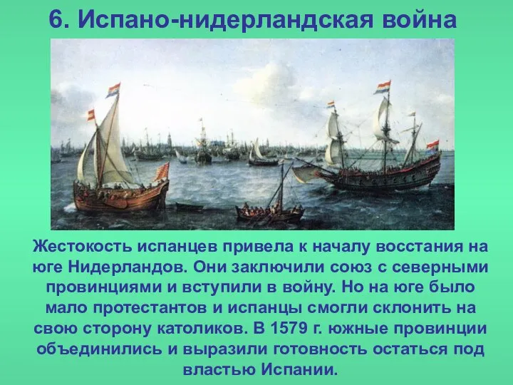 6. Испано-нидерландская война Жестокость испанцев привела к началу восстания на юге