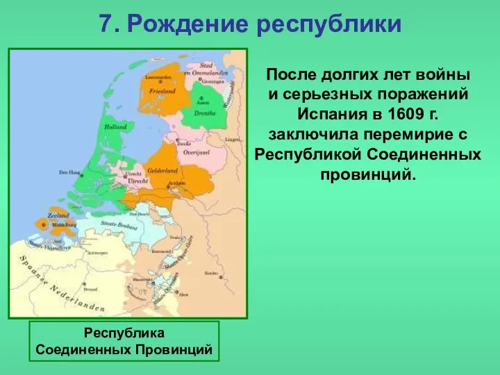 7. Рождение республики После долгих лет войны и серьезных поражений Испания