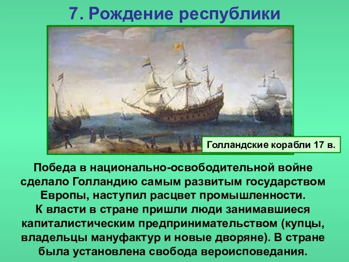 7. Рождение республики Победа в национально-освободительной войне сделало Голландию самым развитым