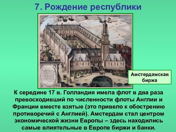 7. Рождение республики К середине 17 в. Голландия имела флот в