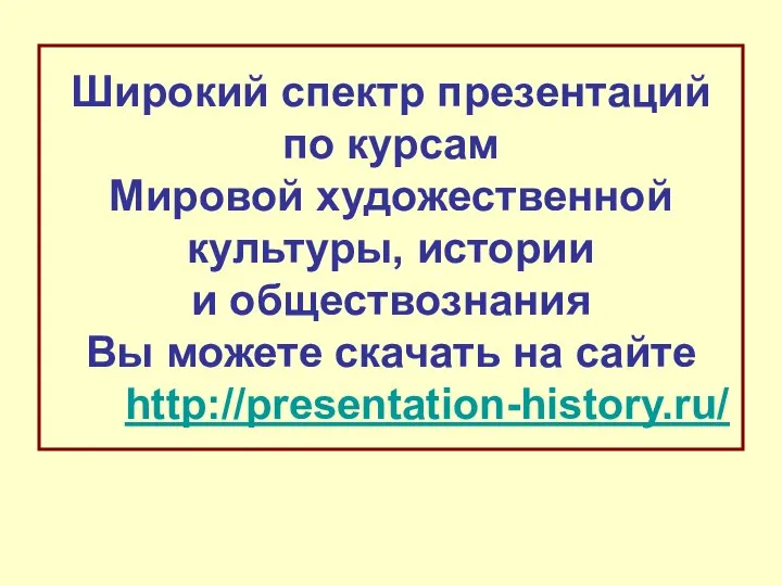 Широкий спектр презентаций по курсам Мировой художественной культуры, истории и обществознания