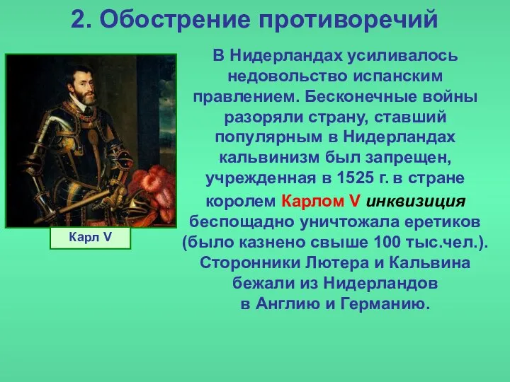 2. Обострение противоречий В Нидерландах усиливалось недовольство испанским правлением. Бесконечные войны