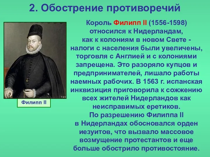 2. Обострение противоречий Король Филипп II (1556-1598) относился к Нидерландам, как