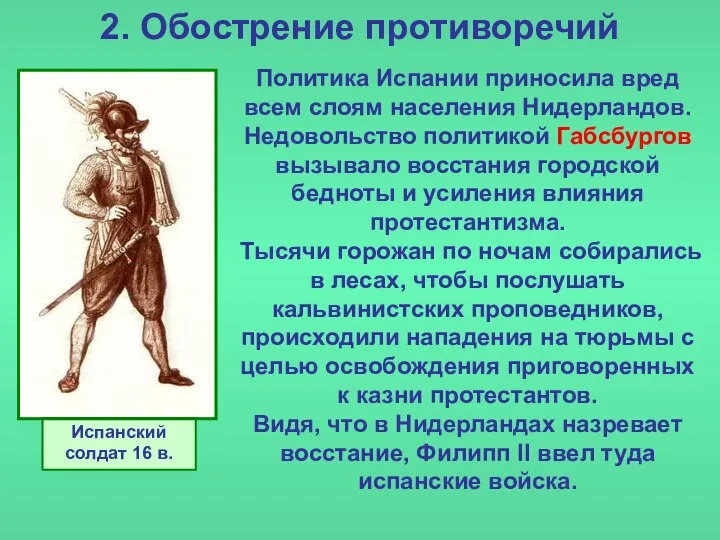 2. Обострение противоречий Политика Испании приносила вред всем слоям населения Нидерландов.